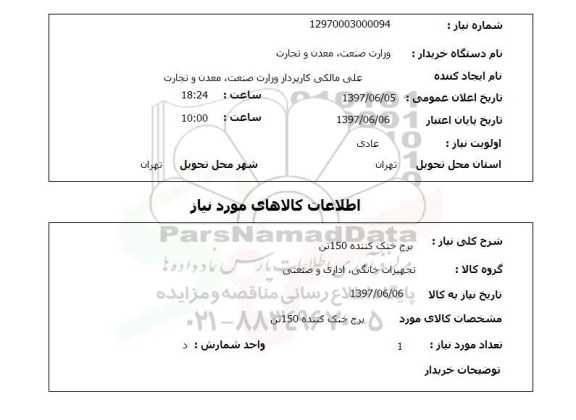 استعلام,استعلام برج خنک کننده