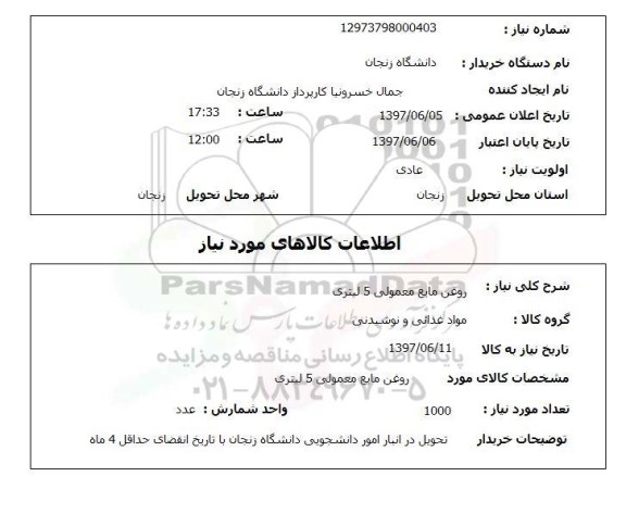 استعلام,استعلام روغن مایع معمولی 5 لیتری