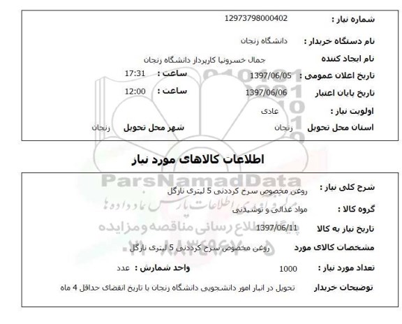 استعلام , استعلام روغن ...