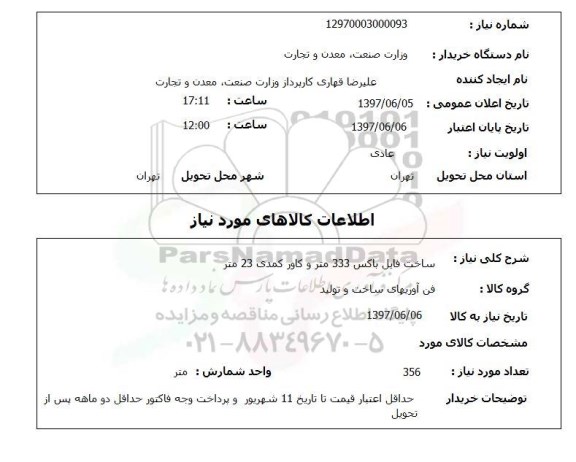 استعلام,استعلام ساحت فایل باکس