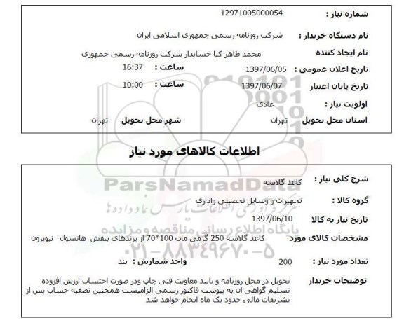 استعلام , استعلام کاغذ ...