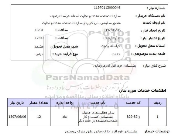 استعلام , استعلام پشتیبانی فرم افزار اداری و مالی 