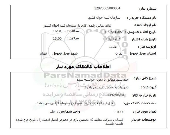 استعلام, استعلام جلد سند ...