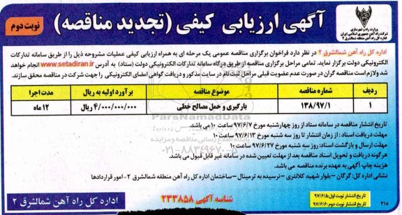 تجدید مناقصه عمومی , مناقصه بارگیری و حمل مصالح خطی - نوبت دوم 