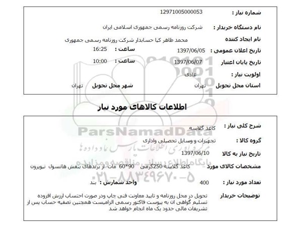استعلام ,استعلام کاغذ گلاسه