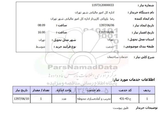 استعلام, استعلام خدمات ساختمان...