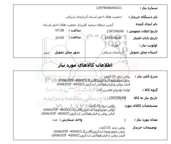 استعلام, روغن ترمز، روغن موتور و ..