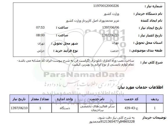 استعلام, استعلام ساخت، نصب و راه اندازی تابلو برق اگزاست فن...