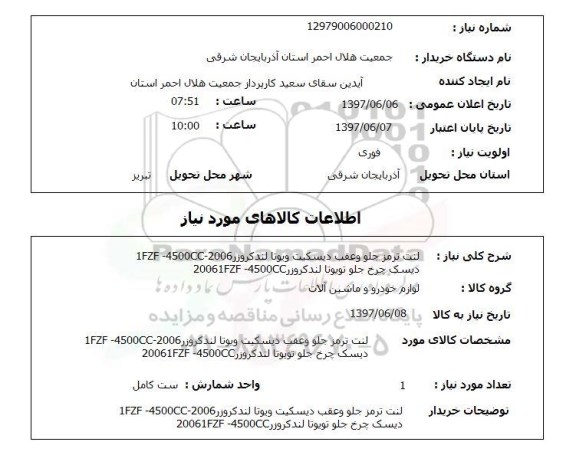 استعلام , استعلام لنت ترمز ...
