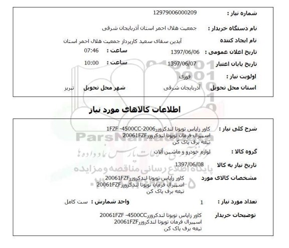 استعلام, استعلام کاور زاپاس - اسپیرال فرمان - تیغه برف پاک کن