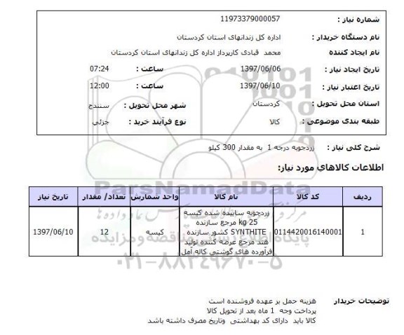 استعلام , استعلام زردچوبه ...