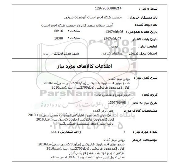استعلام, روغن ترمز، شمع موتور و .. 