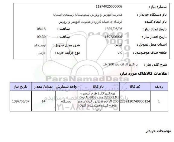 استعلام , استعلام پرژکتور ال ای دی 200 وات
