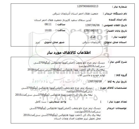 استعلام, دیسک ترمز چرخ جلو و عقب و تیغه برف پاک کن 