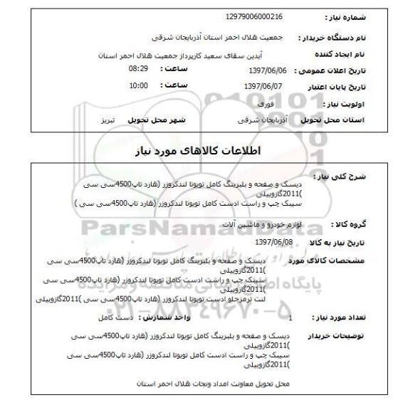 استعلام, استعلام لوازم خودرو و ماشین آلات ...