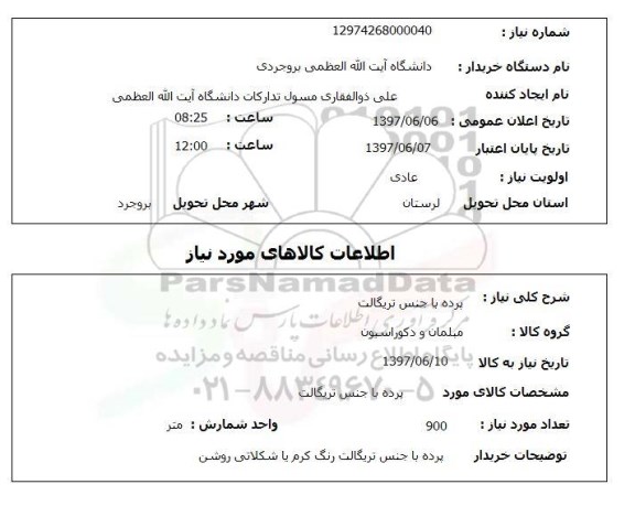 استعلام , استعلام پرده با جنس تریگالت