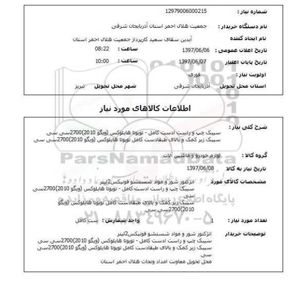 استعلام,استعلام سیبک چپ و راست