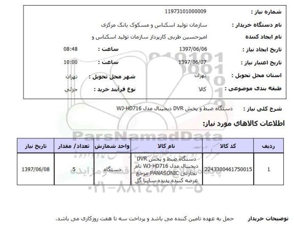 استعلام,  دستگاه ضبط و پخش DVR دیجیتال مدل WJ-HD716