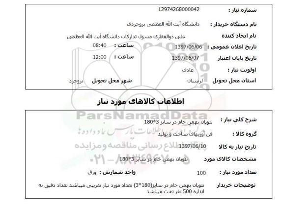 استعلام ,استعلام نئوپان بهمن خام در سایز 180*3