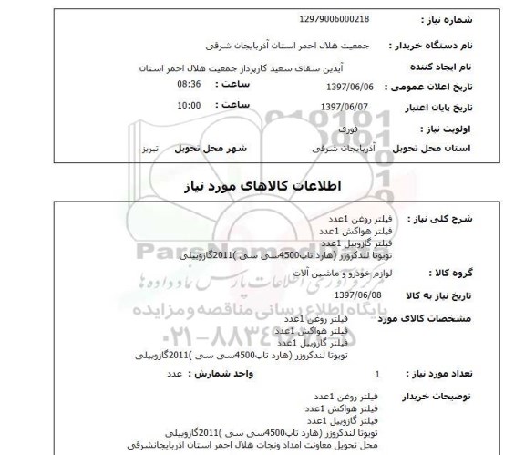 استعلام, فیلتر روغن، فیلتر هواکش و ...