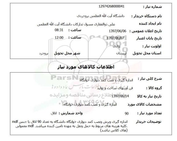 استعلام ,استعلام اندازه گیری و نصب کمد دیواری خوابگاه