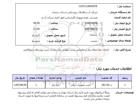 استعلام,احداث خط انتقال برق و...