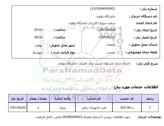 استعلام, اجرای سازه (سکوی) پست برق کمپکت