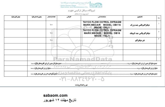 استعلام دیافراگم پالس جت بزرگ..