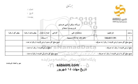 استعلام  SMART-UPS