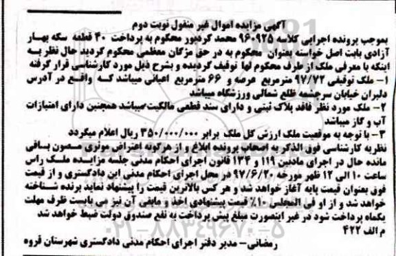 مزایده,مزایده ملک مساحت عرصه 97.72متر و اعیانی 66 متر نوبت دوم