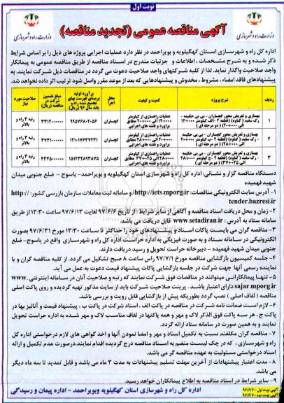 تجدید آگهی مناقصه عمومی, مناقصه بهسازی و تعریض محور 