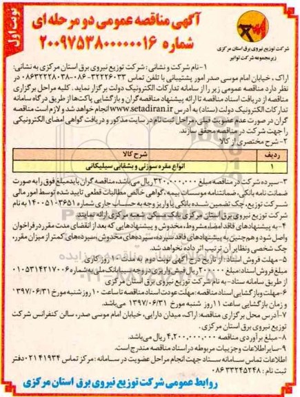آگهی مناقصه عمومی , مناقصه ​​انواع مقره سوزنی و بشقابی