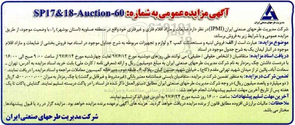 آگهی مزایده عمومی ,مزایده فروش ضایعات و مازاد اقلام فلزی و غیر فلزی