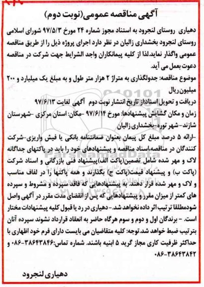 مناقصه , مناقصه جدولگذاری به متراژ 2 هزار متر نوبت دوم