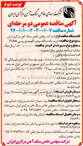 آگهی مناقصه عمومی, مناقصه  خرید یکدستگاه موتور لکوموتیو روسی TGM6- نوبت دوم