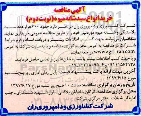 آگهی مناقصه, مناقصه خرید انواع سبد شانه میوه - نوبت دوم 