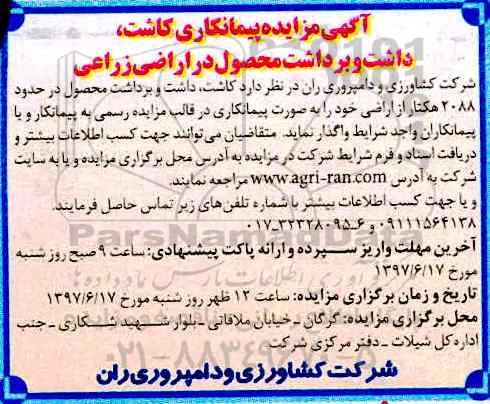 آگهی مزایده, مزایده پیمانکاری کاشت، داشت و برداشت محصول