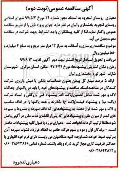 مناقصه , مناقصه زیرسازی و آسفالت به متراژ 13 هزار متر مربع نوبت دوم