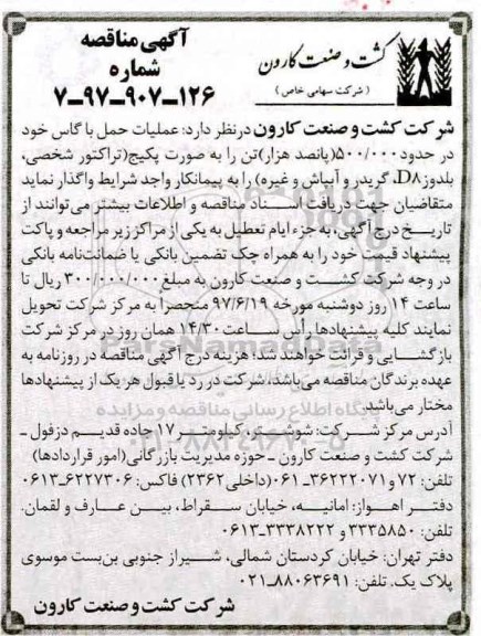 آگهی مناقصه عمومی، مناقصه عملیات حمل  باگاس
