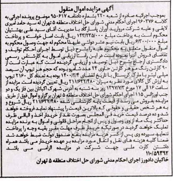 مزایده, مزایده 90 کارتن رنگ موهر