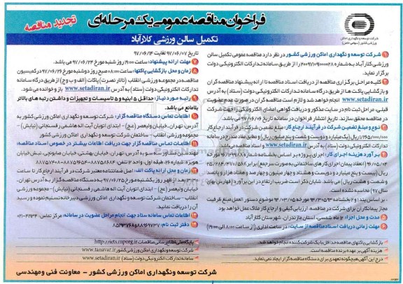 تجدید مناقصه ﻿فراخوان مناقصه عمومی یک مرحله ای,مناقصه تکمیل سالن ورزشی