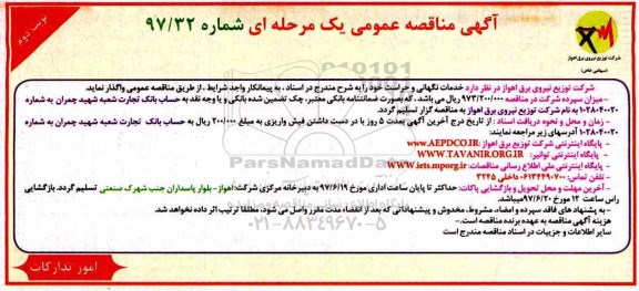 آگهی مناقصه , مناقصه خدمات نگهبانی و حراست نوبت دوم