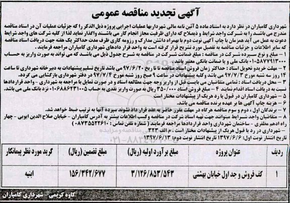 آگهی تجدید مناقصه عمومی , مناقصه کف فرش و جداول خیابان تجدید