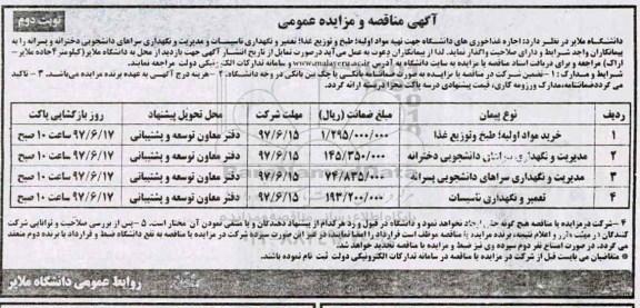 آگهی مناقصه عمومی , مناقصه مدیریت و نگهداری سراهای دانشجویی نوبت دوم 