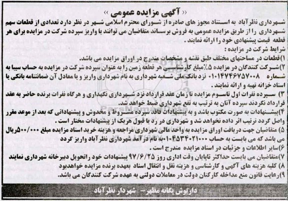 مزایده عمومی, مزایده عمومی تعدادی از قطعات سهم شهرداری