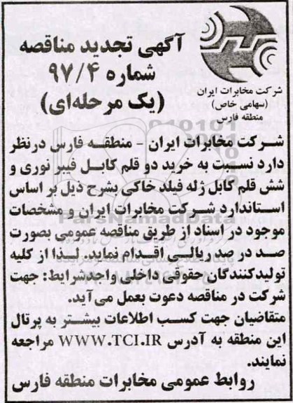 تجدید مناقصه, تجدید مناقصه خرید دو قلم کابل فیبرنوری و شش قلم کابل ژله فیلد خاکی 
