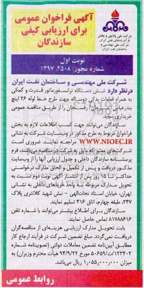 آگهی فراخوان عمومی, فراخوان خرید شش دستگاه ترانسفورماتور قدرت و کمکی