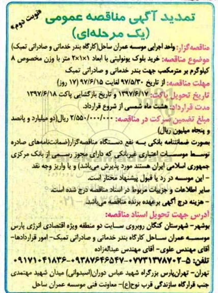 تمدید مناقصه عمومی, تمدید مناقصه خرید بلوک یونولیتی- نوبت دوئم 