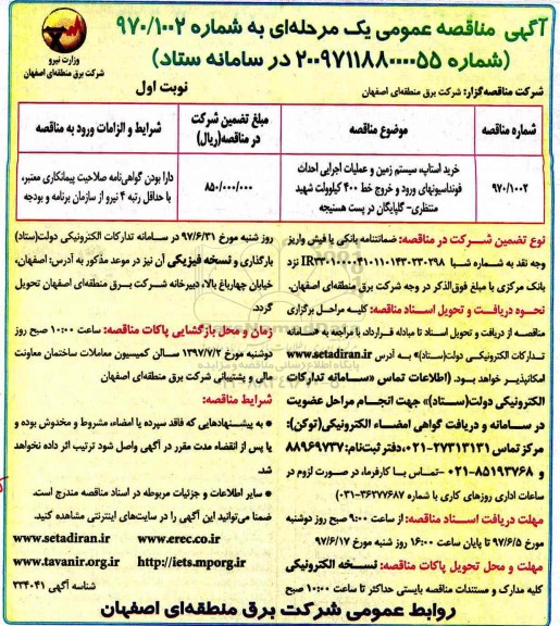 مناقصه عمومی, مناقصه خرید استاب، سیستم زمین و عملیات احداث فونداسیونهای ورود و خروج