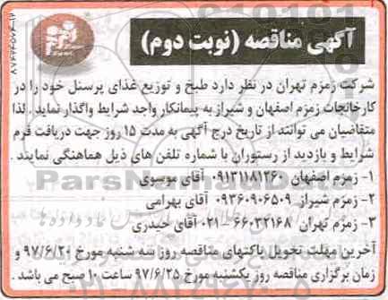 آگهی مناقصه ،مناقصه طبخ و توزیع غذای پرسنل- نوبت دوم 